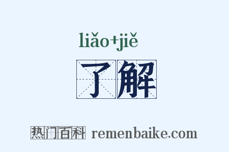 了解是什么意思的图片